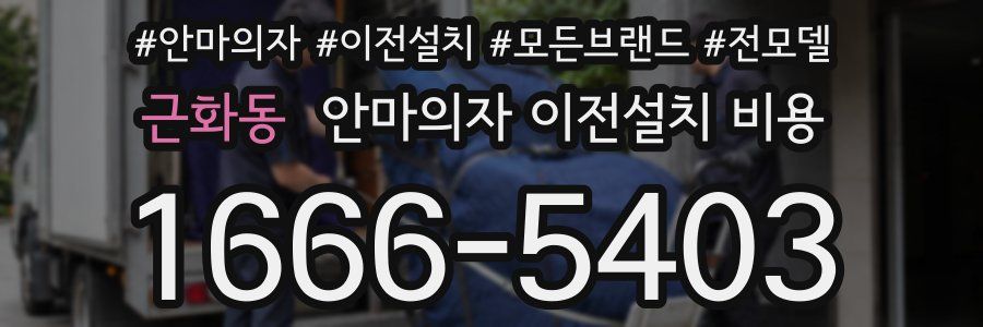 근화동 안마의자 이전설치 비용