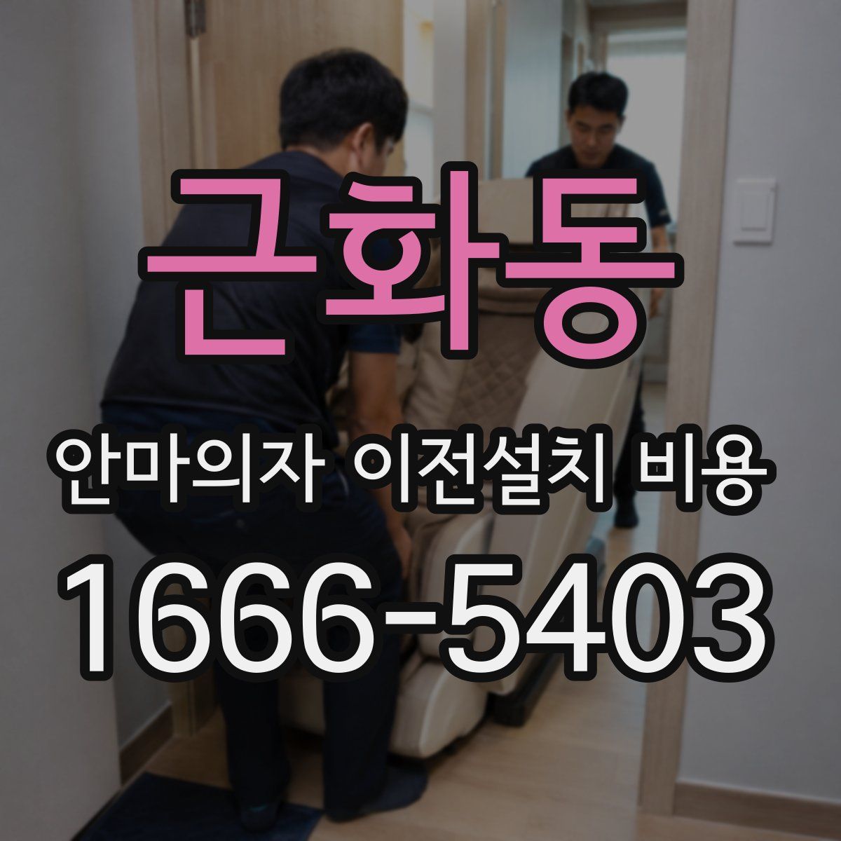 근화동 안마의자 이전설치 비용