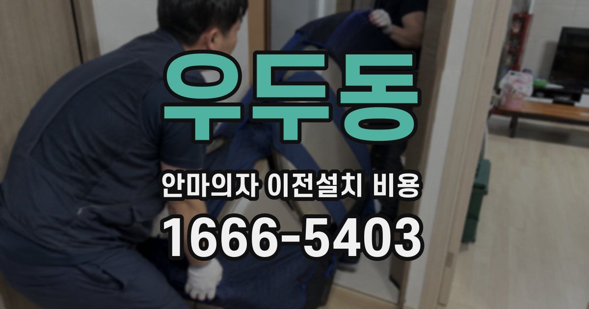 우두동 안마의자 이전설치 비용