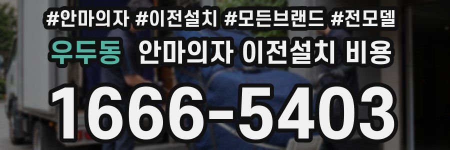 우두동 안마의자 이전설치 비용