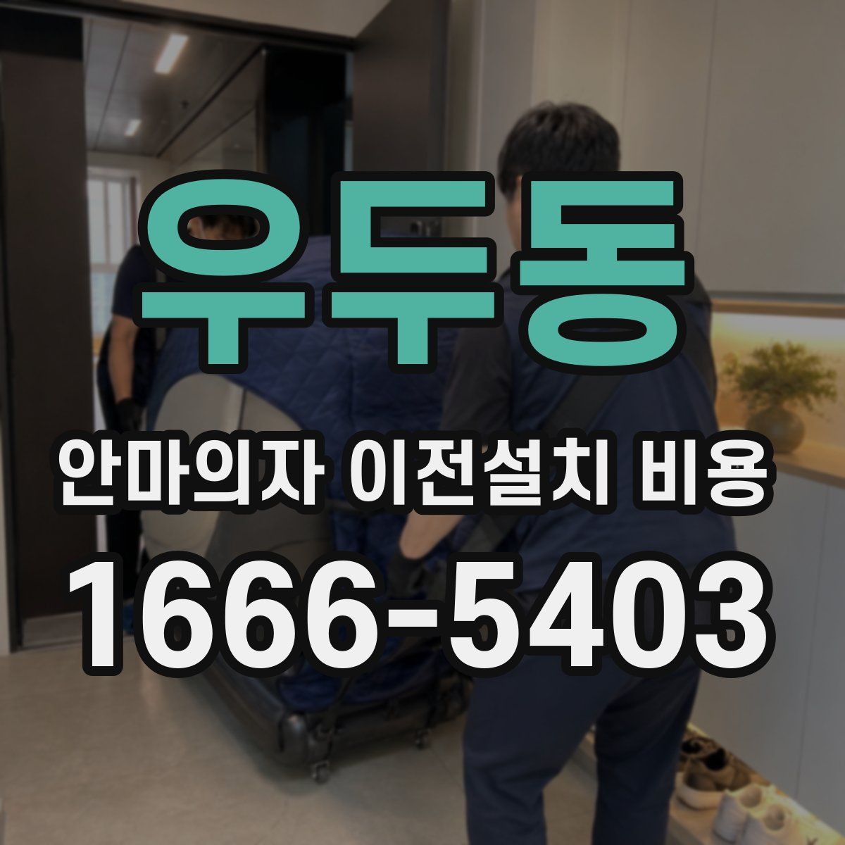 우두동 안마의자 이전설치 비용