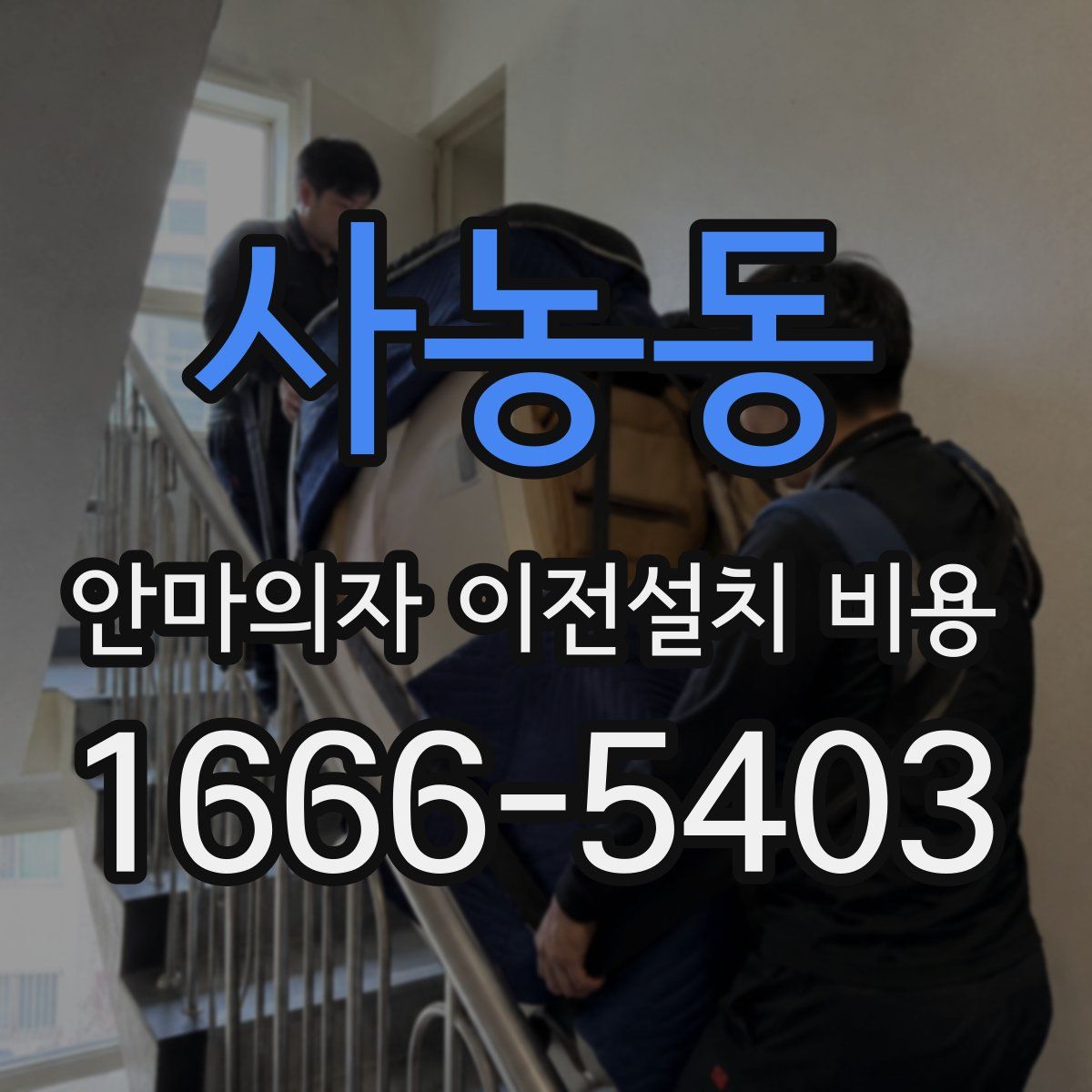 사농동 안마의자 이전설치 비용