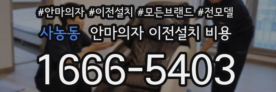 사농동 안마의자 이전설치 비용