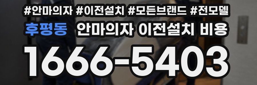 후평동 안마의자 이전설치 비용