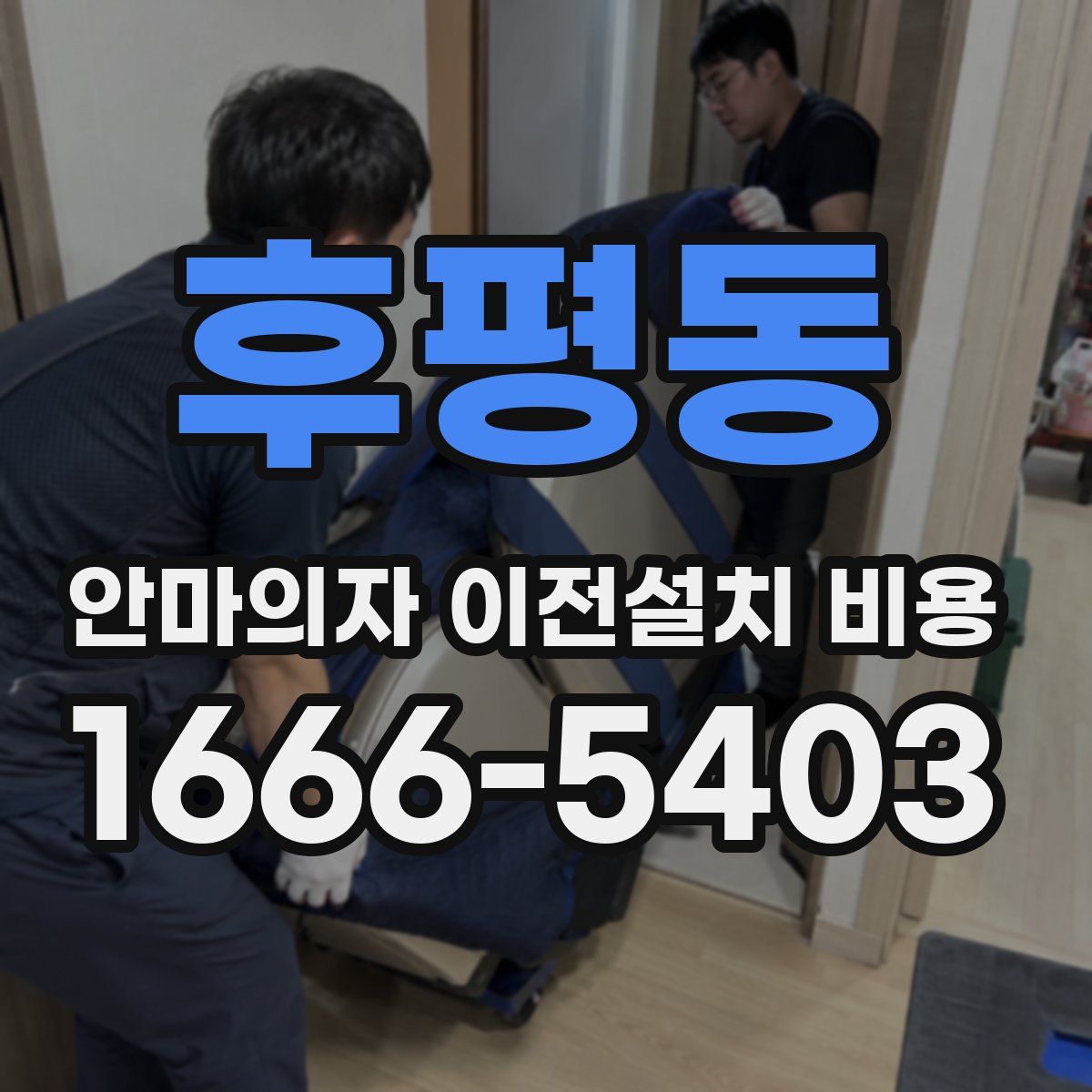 후평동 안마의자 이전설치 비용