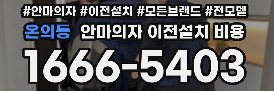 온의동 안마의자 이전설치 비용
