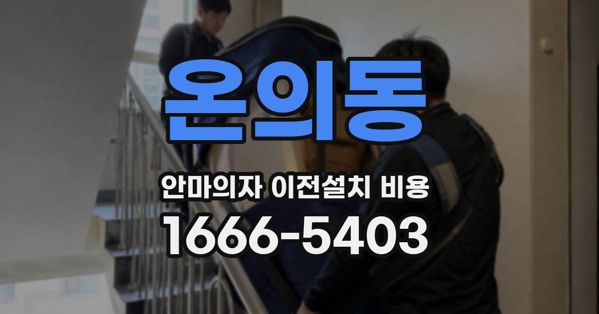 온의동 안마의자 이전설치 비용