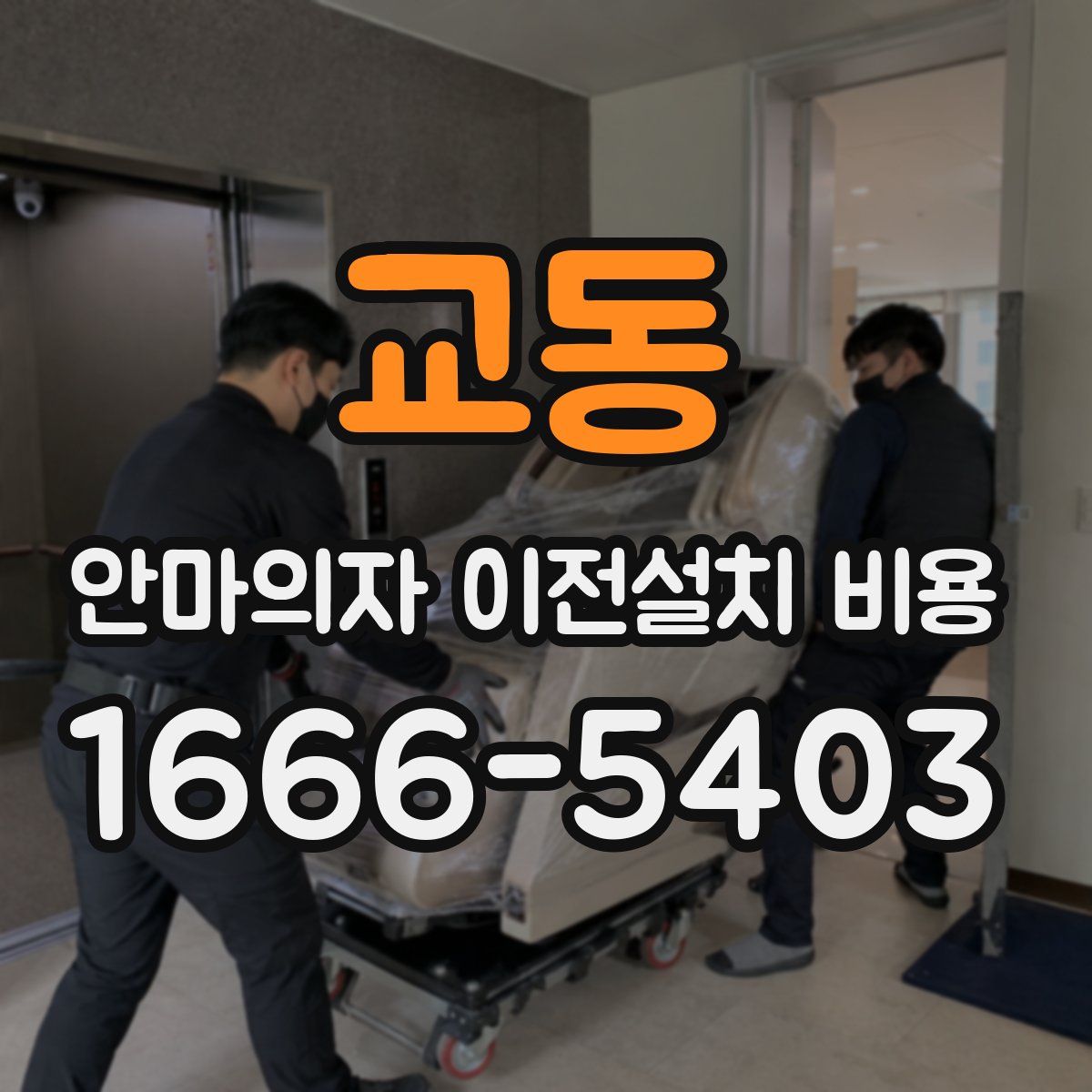 교동 안마의자 이전설치 비용