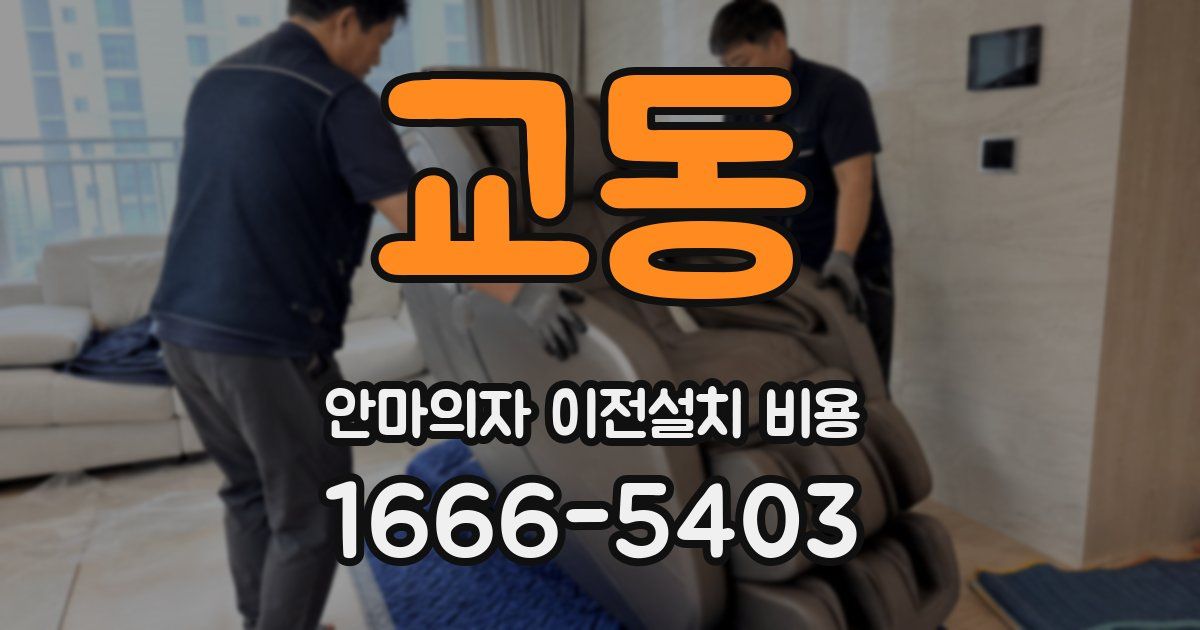 교동 안마의자 이전설치 비용