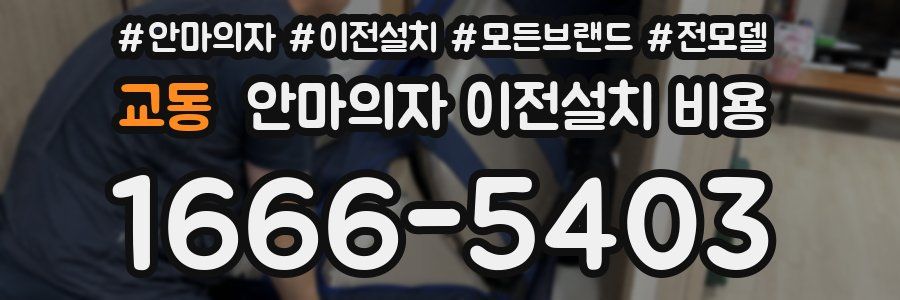 교동 안마의자 이전설치 비용