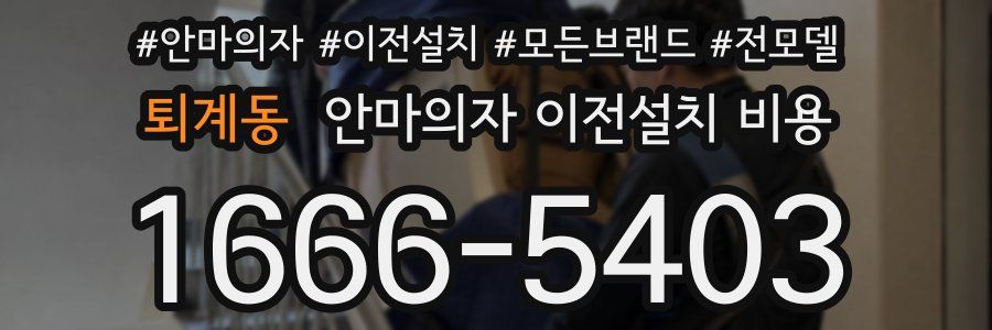 퇴계동 안마의자 이전설치 비용