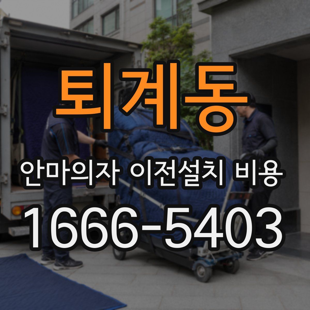 퇴계동 안마의자 이전설치 비용