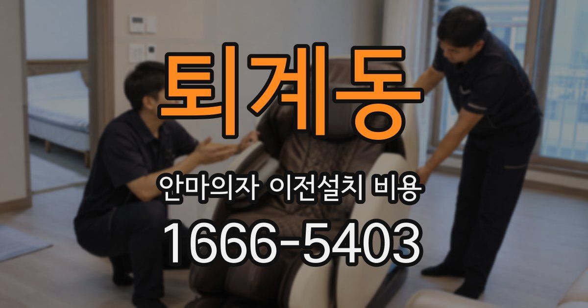 퇴계동 안마의자 이전설치 비용