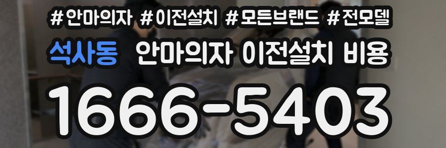 석사동 안마의자 이전설치 비용