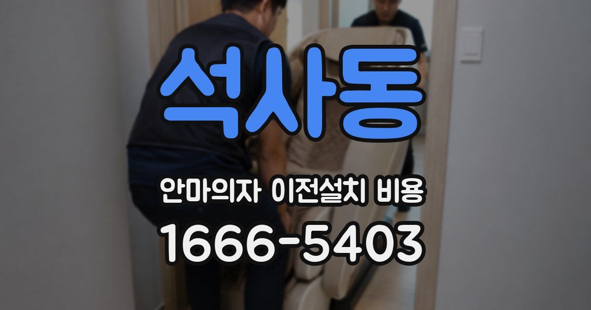 석사동 안마의자 이전설치 비용