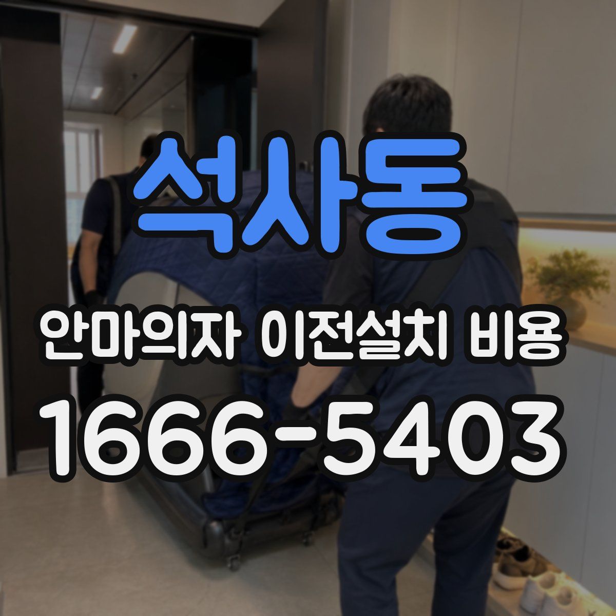 석사동 안마의자 이전설치 비용