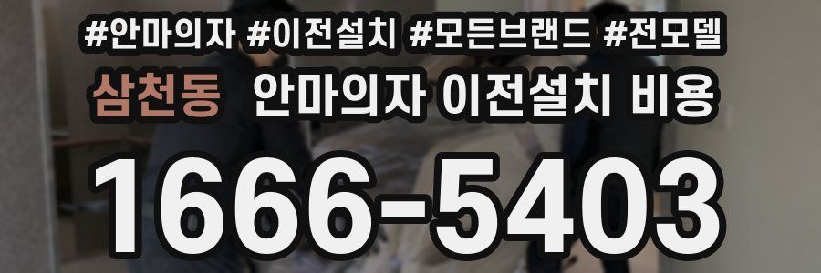 삼천동 안마의자 이전설치 비용