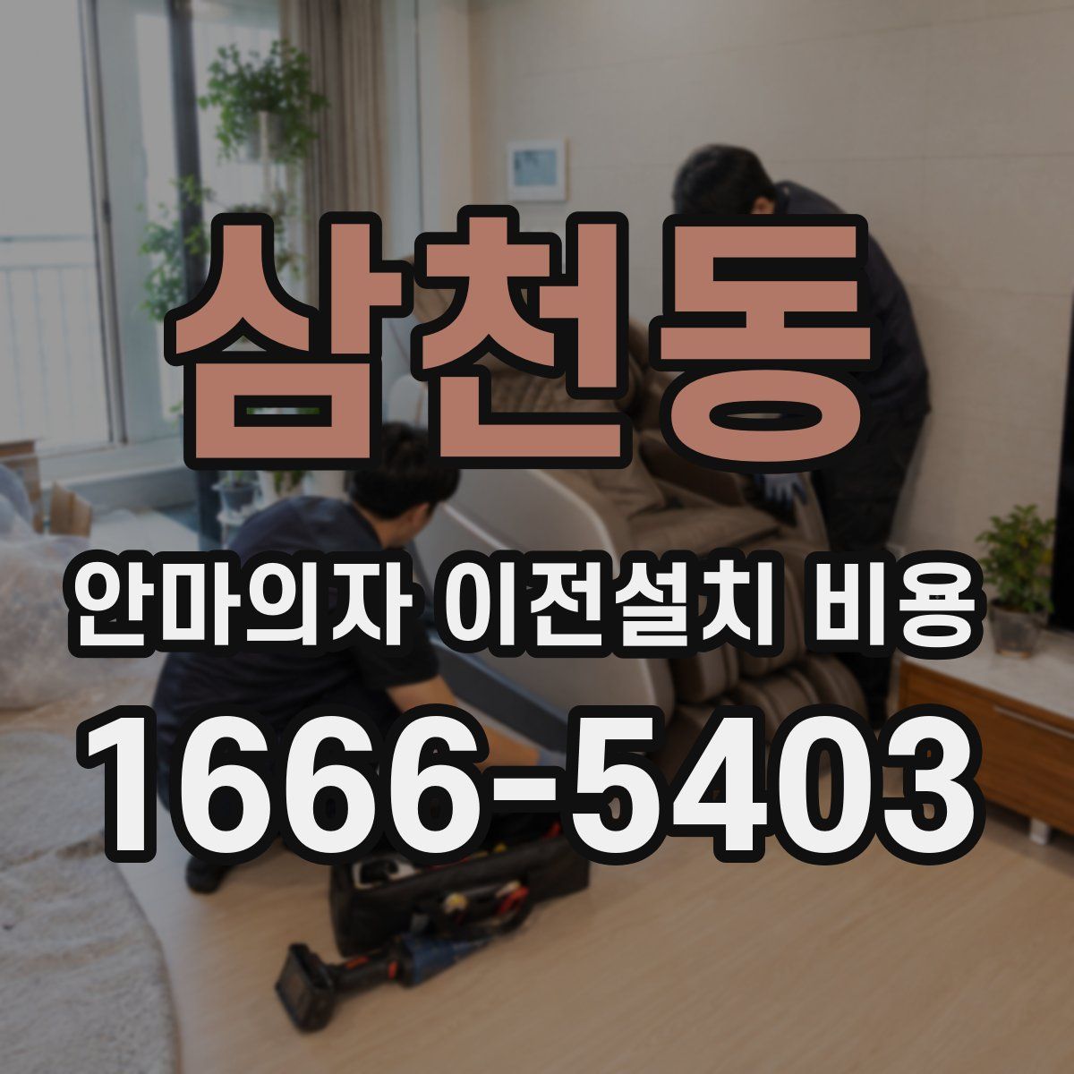 삼천동 안마의자 이전설치 비용