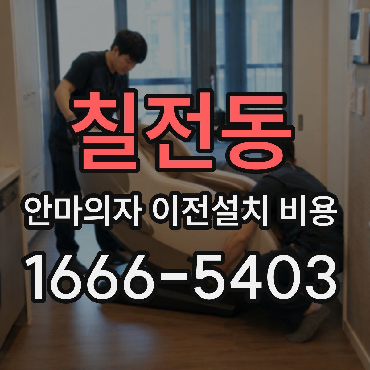 칠전동 안마의자 이전설치 비용 업체 선택 전 확인할 서비스 범위