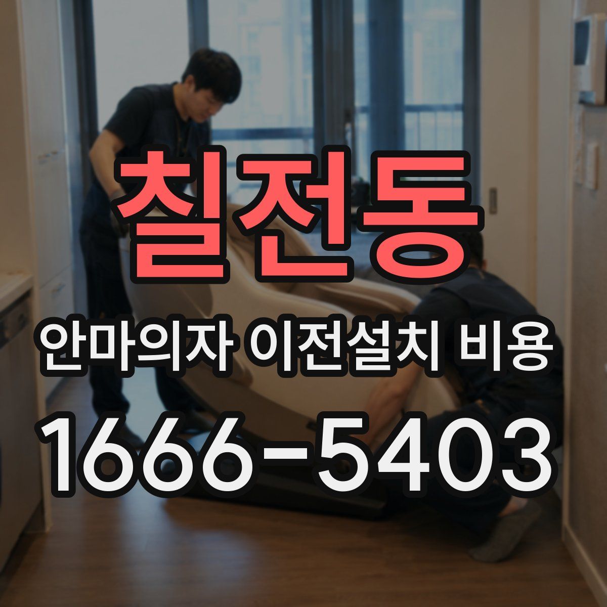 칠전동 안마의자 이전설치 비용