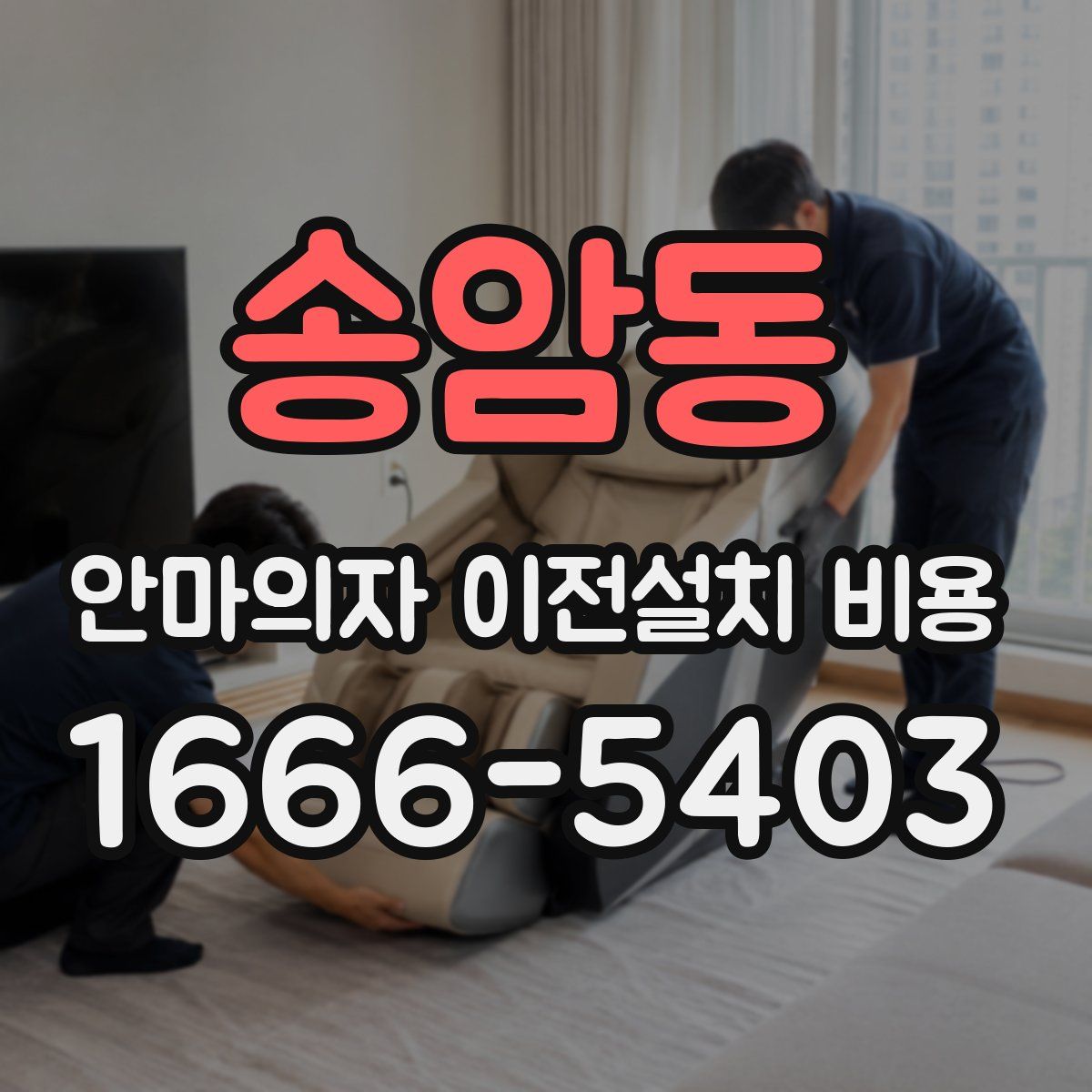 송암동 안마의자 이전설치 비용