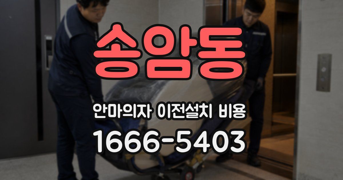 송암동 안마의자 이전설치 비용