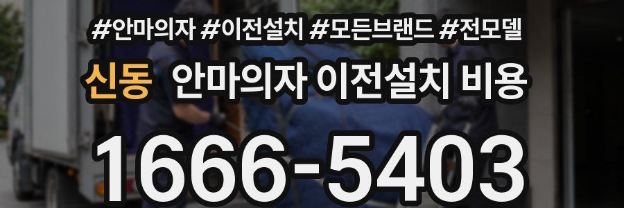 신동 안마의자 이전설치 비용
