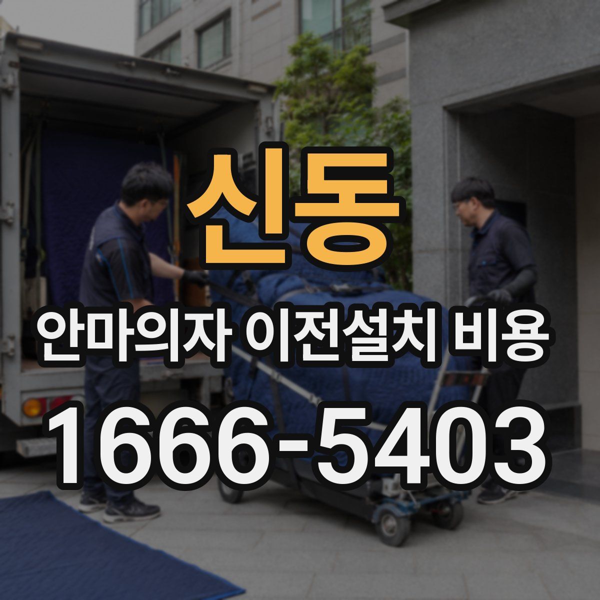 신동 안마의자 이전설치 비용