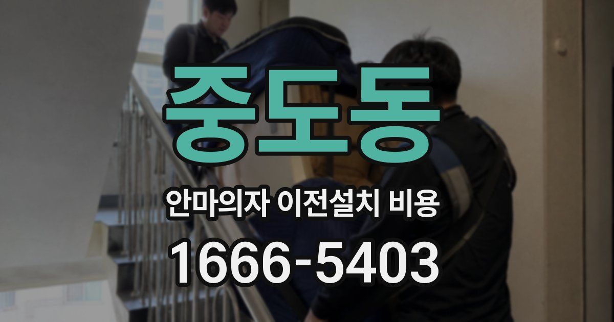 중도동 안마의자 이전설치 비용