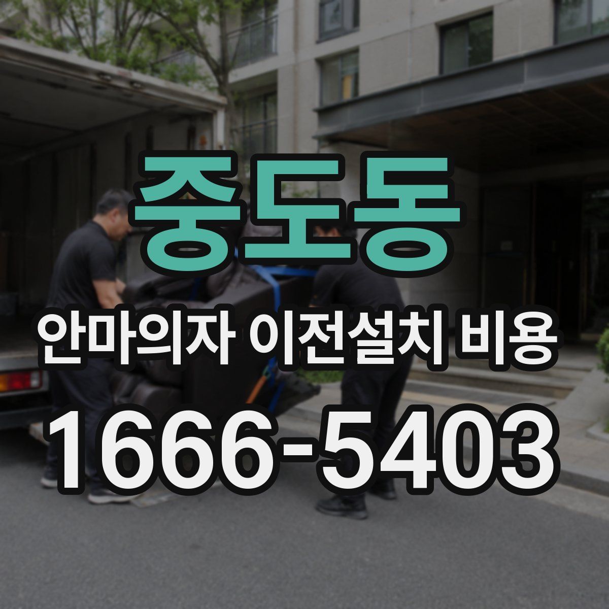 중도동 안마의자 이전설치 비용