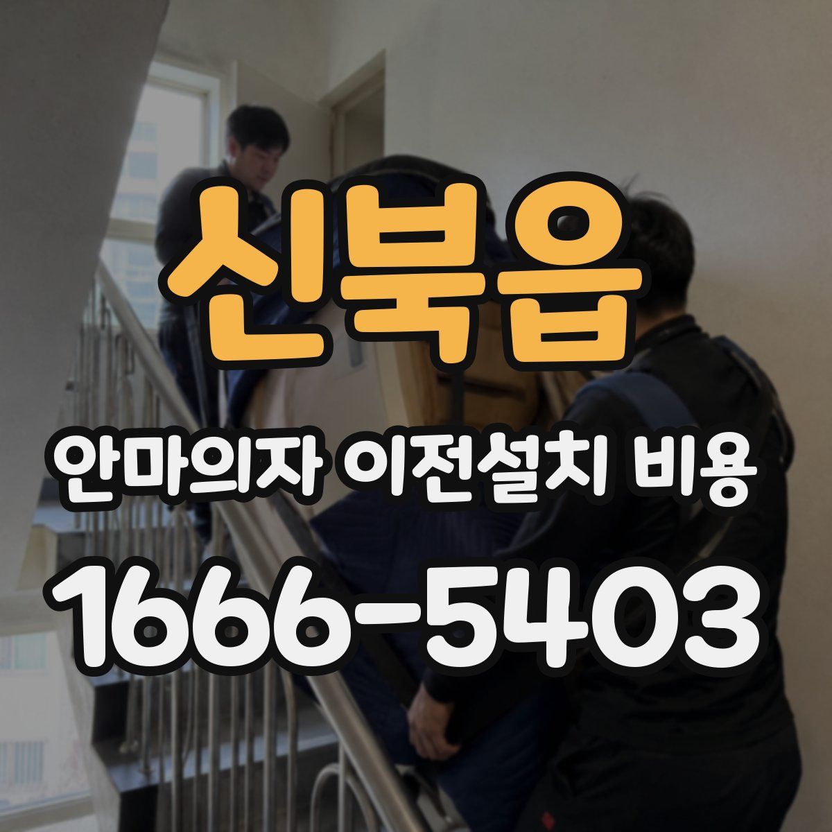 신북읍 안마의자 이전설치 비용