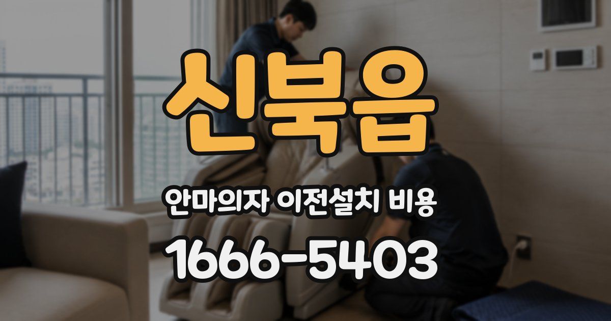 신북읍 안마의자 이전설치 비용