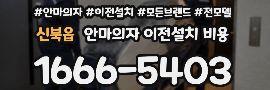 신북읍 안마의자 이전설치 비용