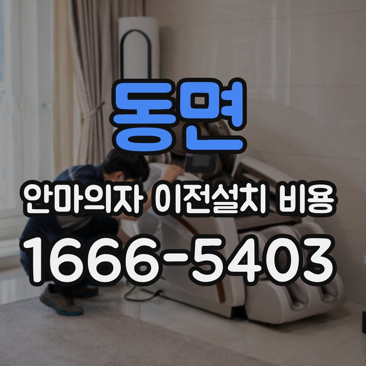 동면 안마의자 이전설치 비용