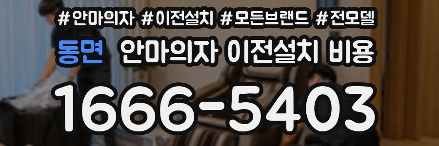 동면 안마의자 이전설치 비용