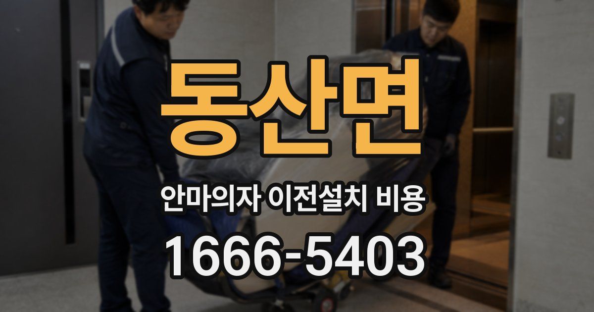 동산면 안마의자 이전설치 비용