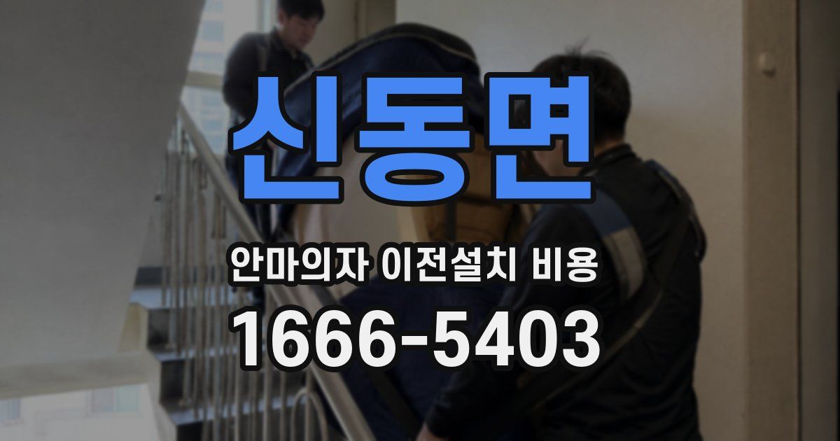 신동면 안마의자 이전설치 비용