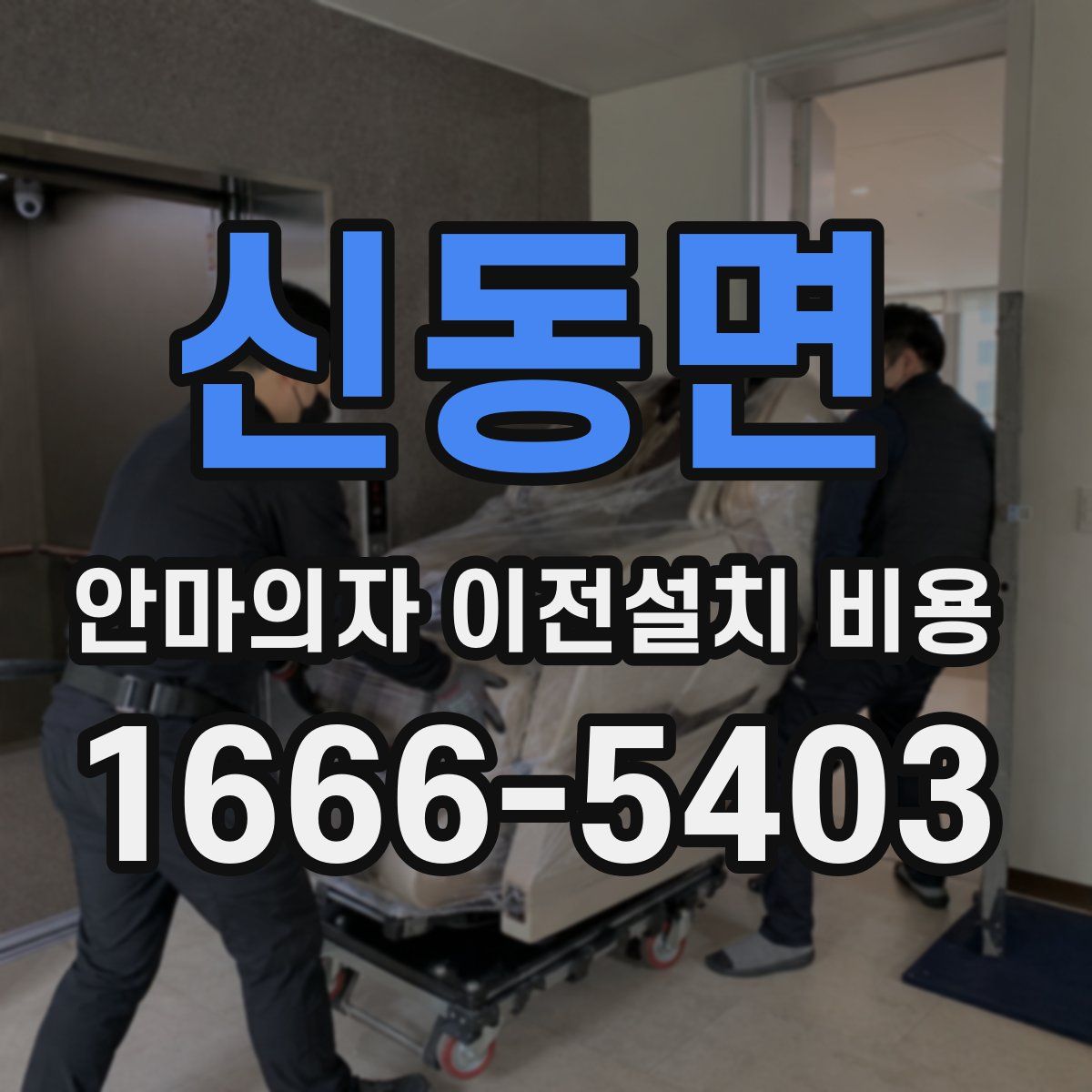 신동면 안마의자 이전설치 비용