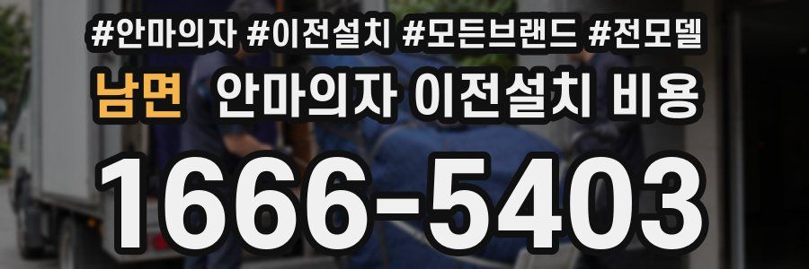 남면 안마의자 이전설치 비용