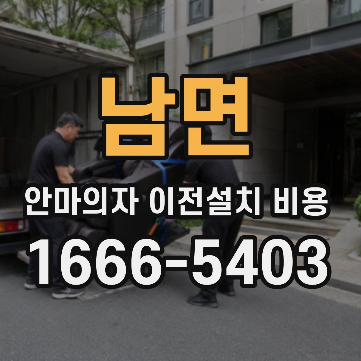 남면 안마의자 이전설치 비용