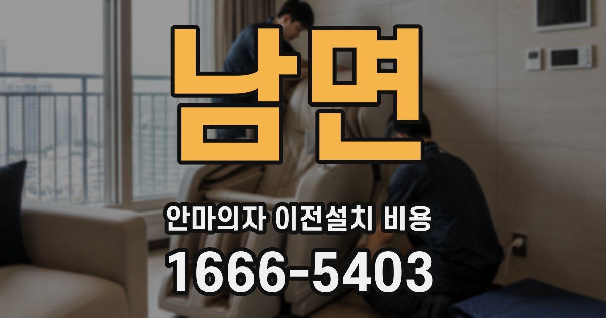 남면 안마의자 이전설치 비용