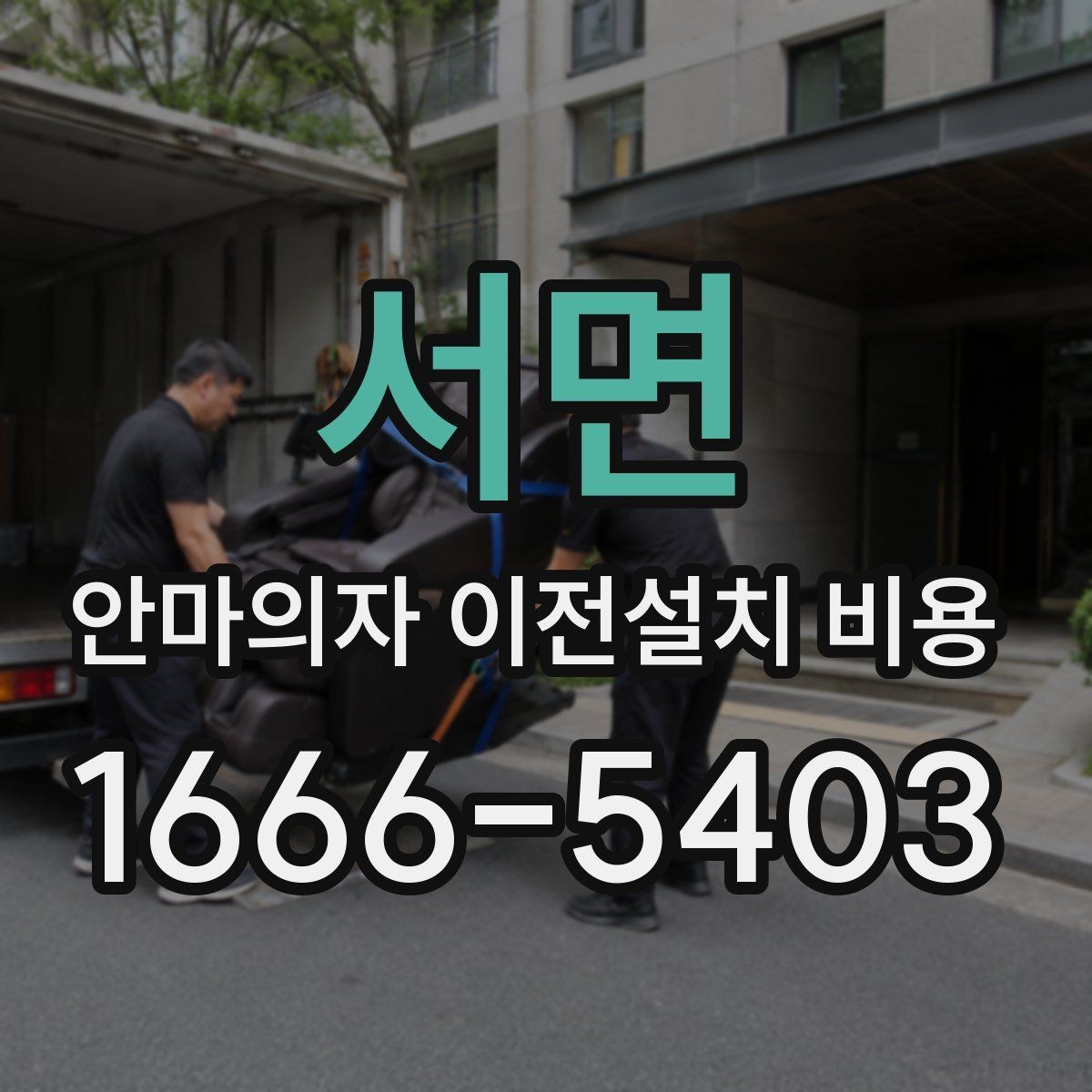 서면 안마의자 이전설치 비용 냉온 기능 연결 점검이 필요한 이유