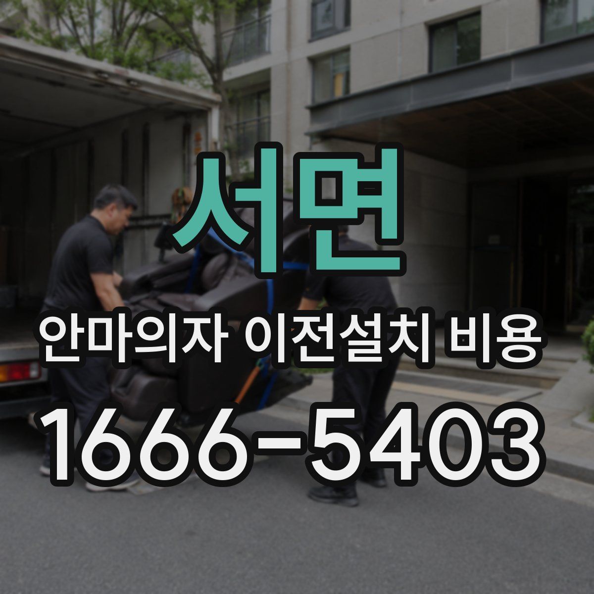 서면 안마의자 이전설치 비용