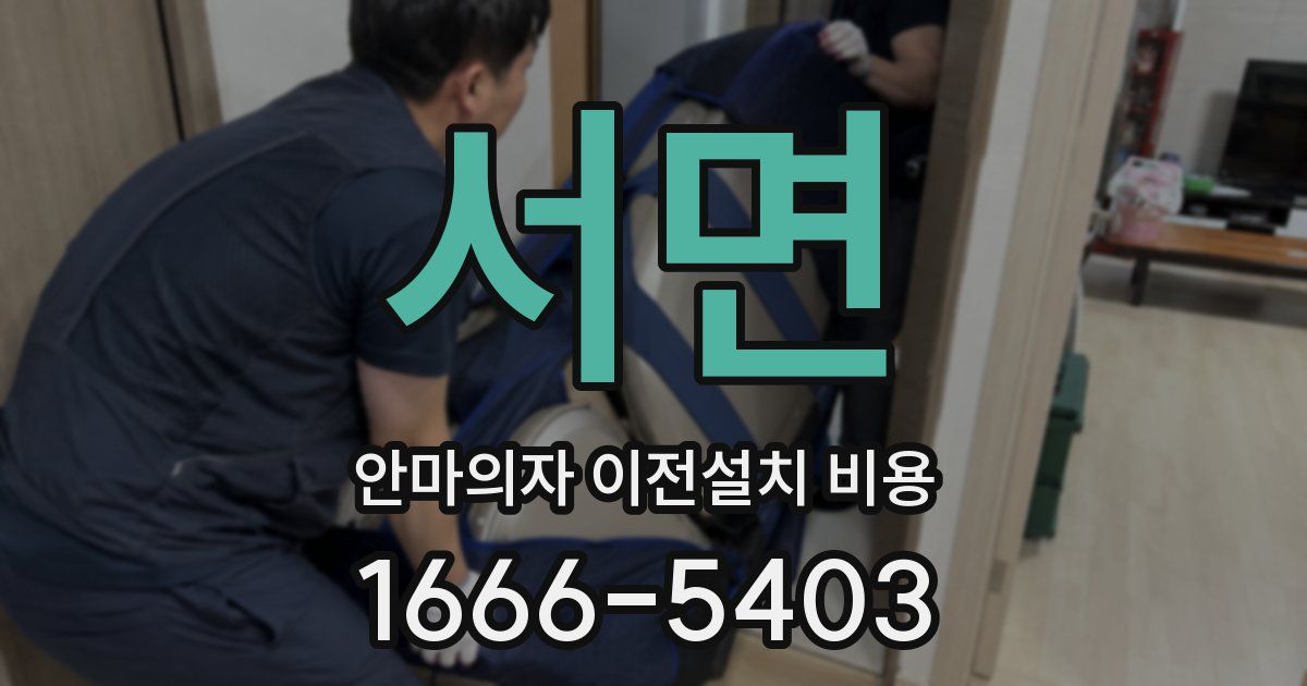 서면 안마의자 이전설치 비용