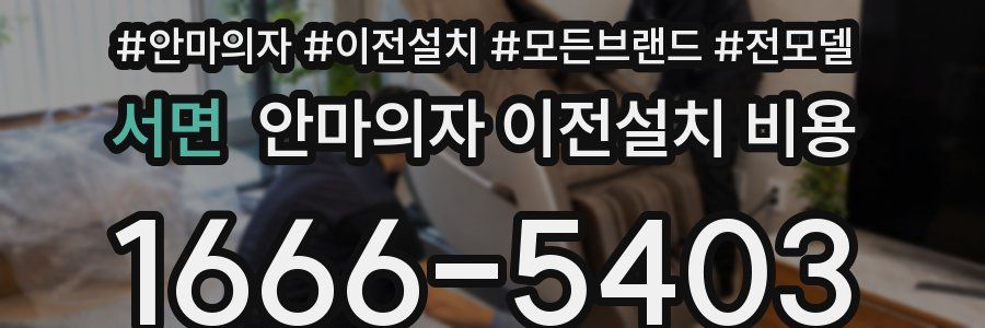 서면 안마의자 이전설치 비용