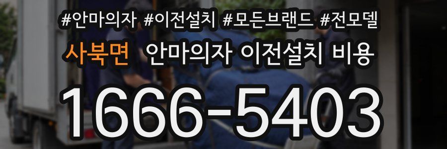 사북면 안마의자 이전설치 비용