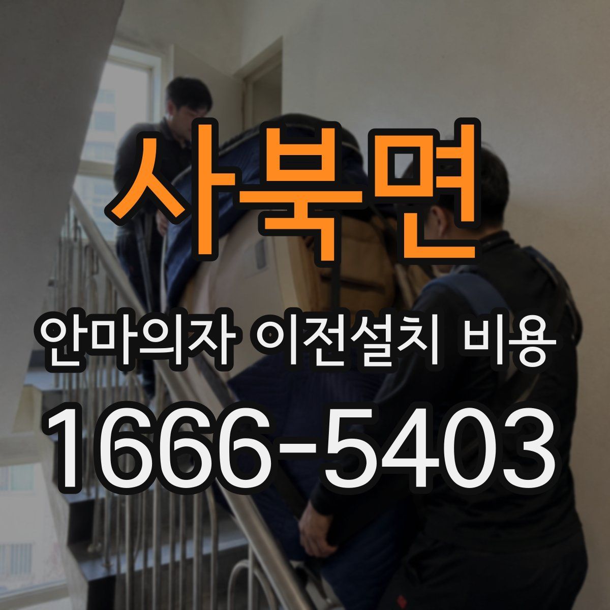 사북면 안마의자 이전설치 비용