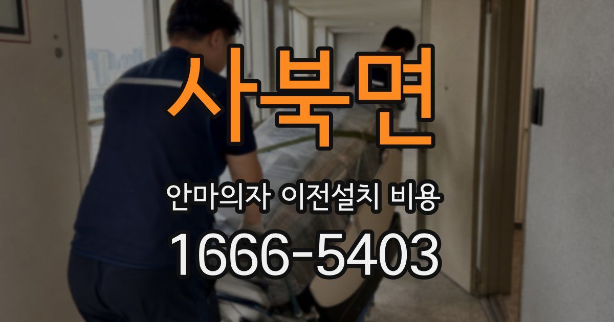 사북면 안마의자 이전설치 비용