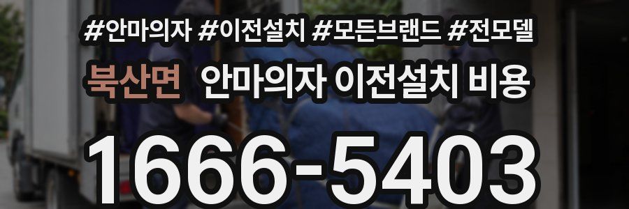 북산면 안마의자 이전설치 비용