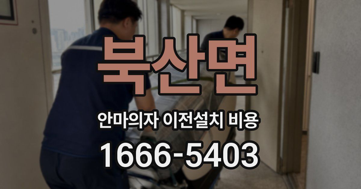 북산면 안마의자 이전설치 비용